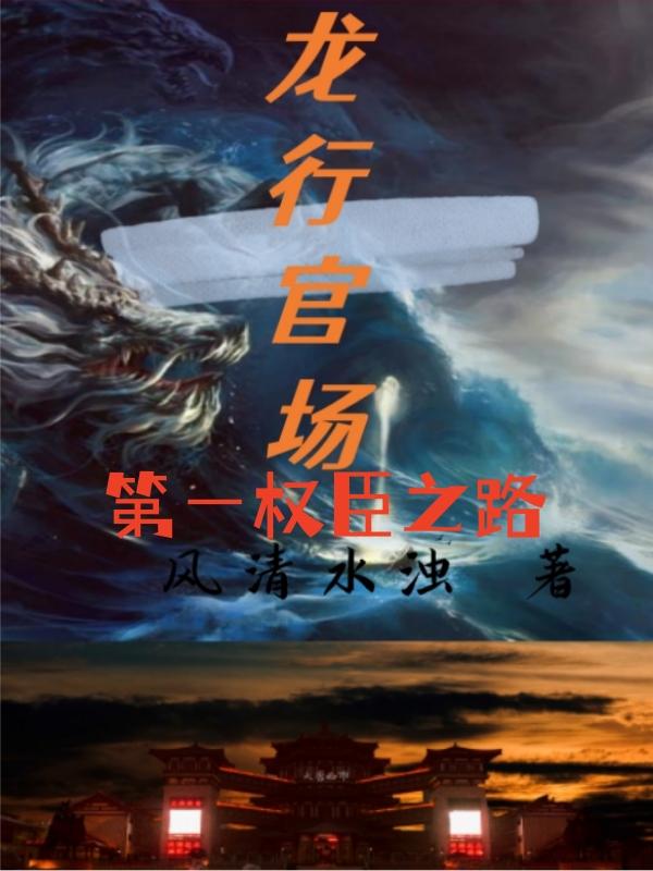 第一权臣txt全文免费下载