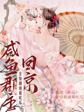 全皇朝追着吃瓜番外下载