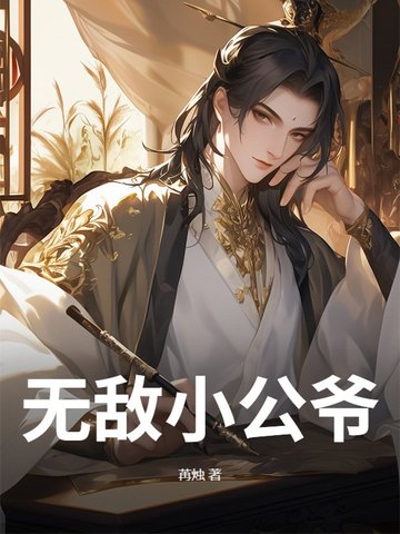 无敌小公主的作品
