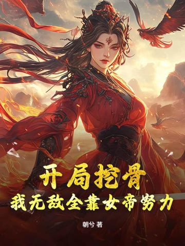 女帝别闹我真是个守城小兵